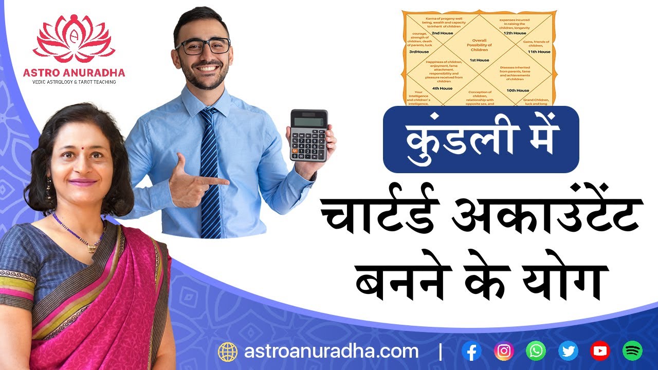कुंडली में चार्टर्ड अकाउंटेंट बनने के योग | Planetary combination to become Charted Accountant |d10