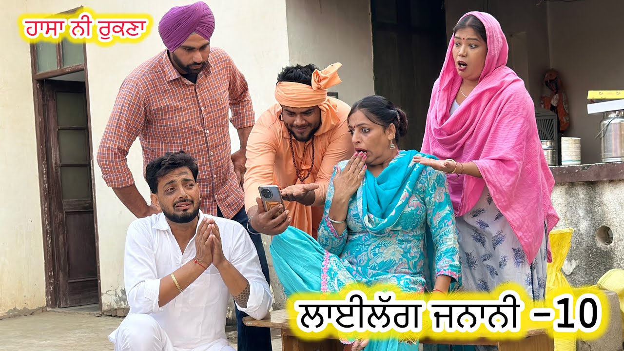 ਲਾਈਲੱਗ ਜਨਾਨੀ ( ਮਿੰਦੋਂ ਨੇ ਕਰਤੀ ਵਿਡਿਓ ਲੀਕ  ) ॥ 😜॥ Latest punjabi funny video 2025 ॥ sukhsaab75