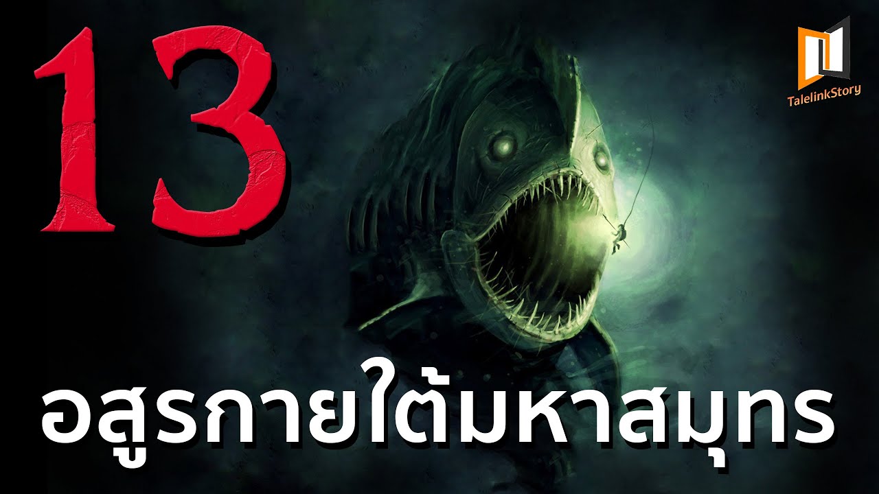 13 เทพ/อสูรกายใต้มหาสมุทร