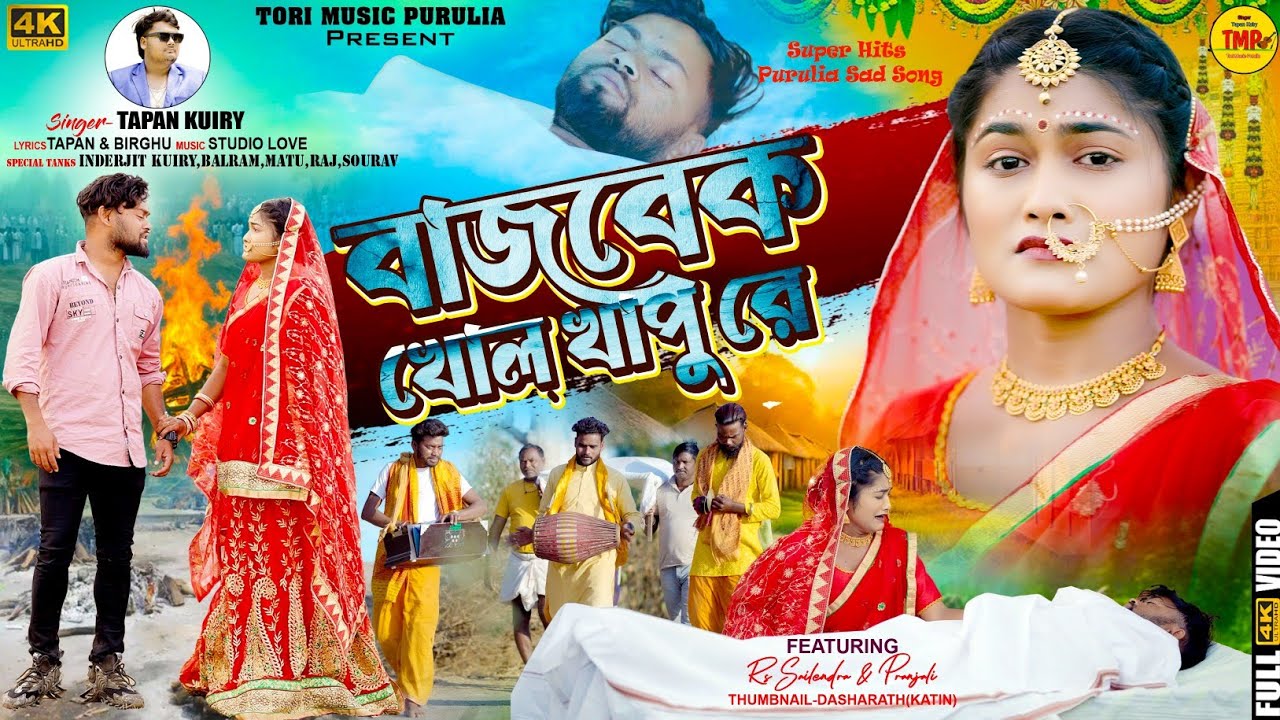 BAJBAK KHOL KHAPU RE|| খোল খাপু রে || Tapan Kuiry ||Rs sailendra |Purulia 2026 Sad Song 