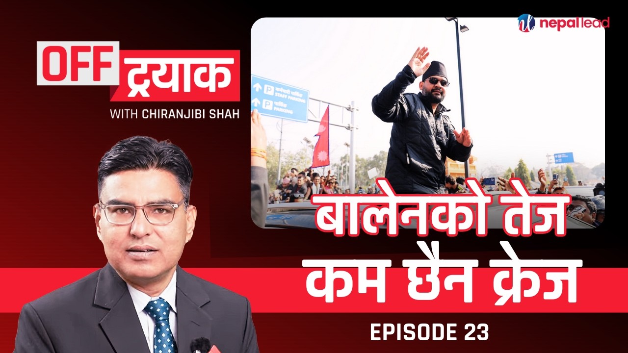 बालेनका जताततै फ्यान, छैन बोल्नेतिर ध्यान, ओलीको हावा ग्यास ! देशले हिन्दू राष्ट्र पाउने ?  OFFTRACK
