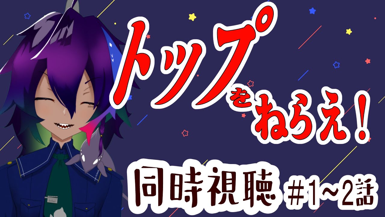 【#古波鮫B級配信 】トップをねらえ！同時視聴 １～２話【#JPVtuber】
