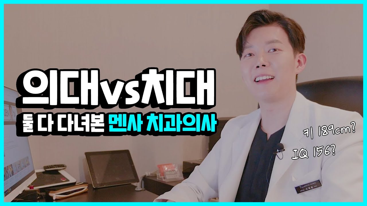 의대vs치대 두 대학 모두 다녀본 멘사 치과의사가 알려주는 대학별 차이!