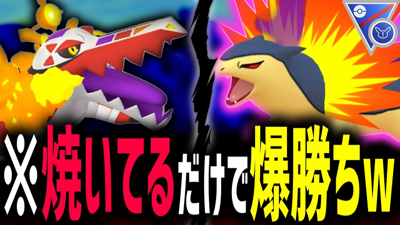 【悲報】考えるだけ無駄！全部焼き尽くしてれば爆勝ちできます！ｗ【SLリミックス】【ポケモンGO】