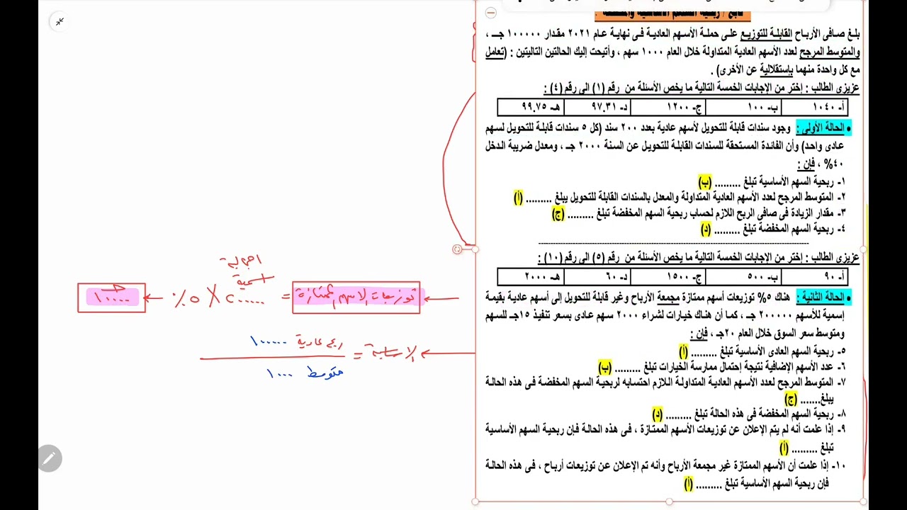 متوسطة ب  د  أحمد شاكر  قسم 1  مثال 5-  ربحية السهم