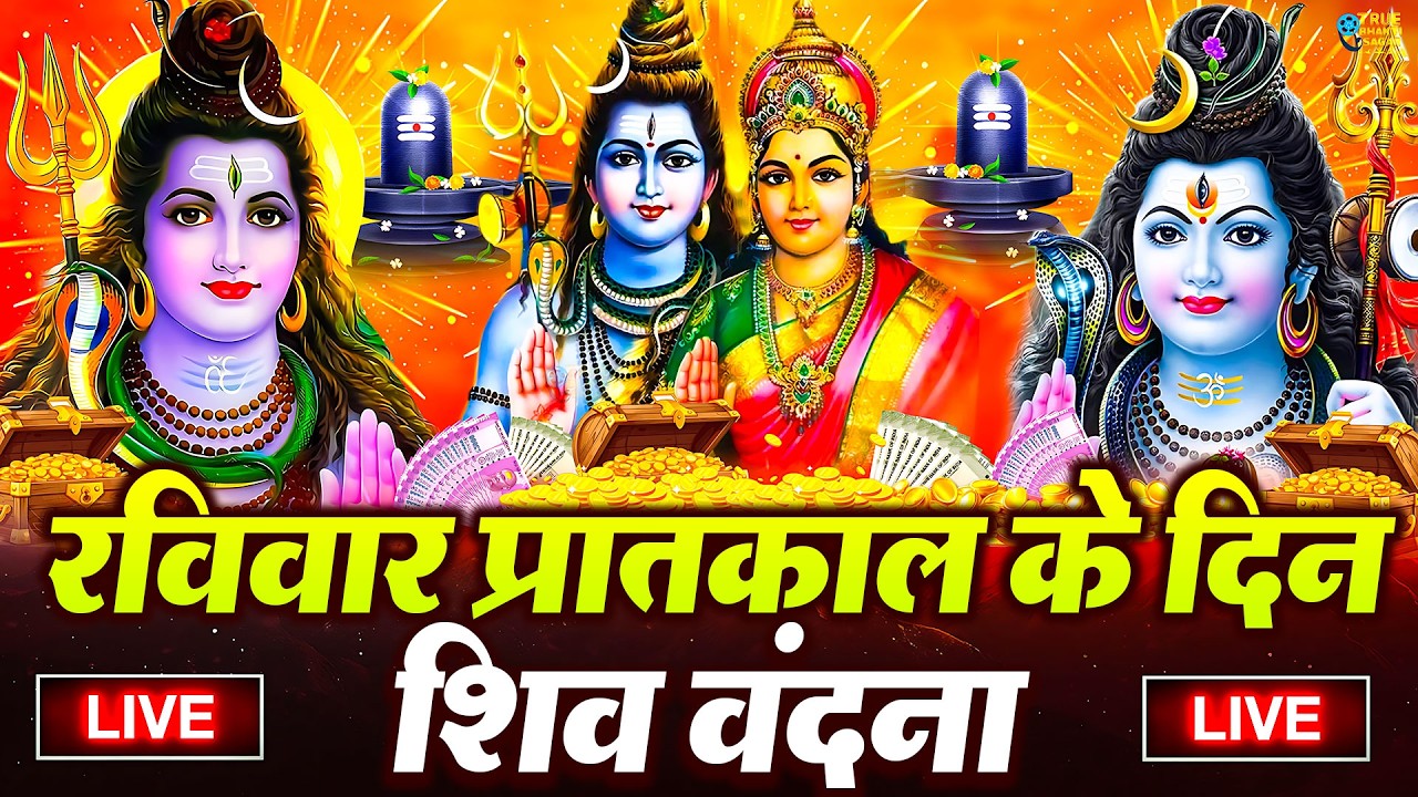 LIVE शिव भजन स्पेशल आज के दिन शिवजी की यह वंदना सुन लेना आपकी हर इच्छा पूरी हो जाएँगी | शिव भजन 2024