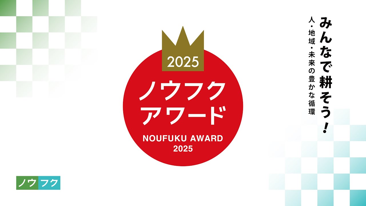 ノウフクアワード2025 表彰式