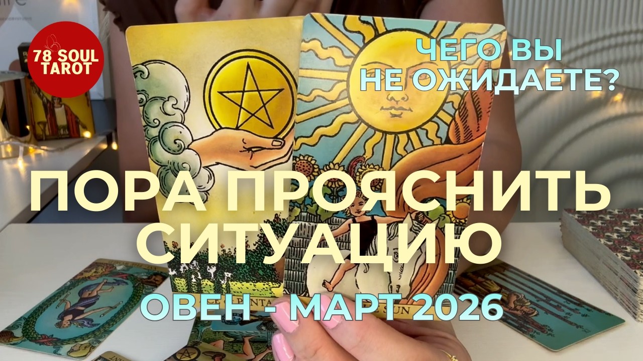 ОВЕН : Пора прояснить ситуацию | ЧЕГО ВЫ НЕ ОЖИДАЕТЕ? Март 2026 таро прогноз