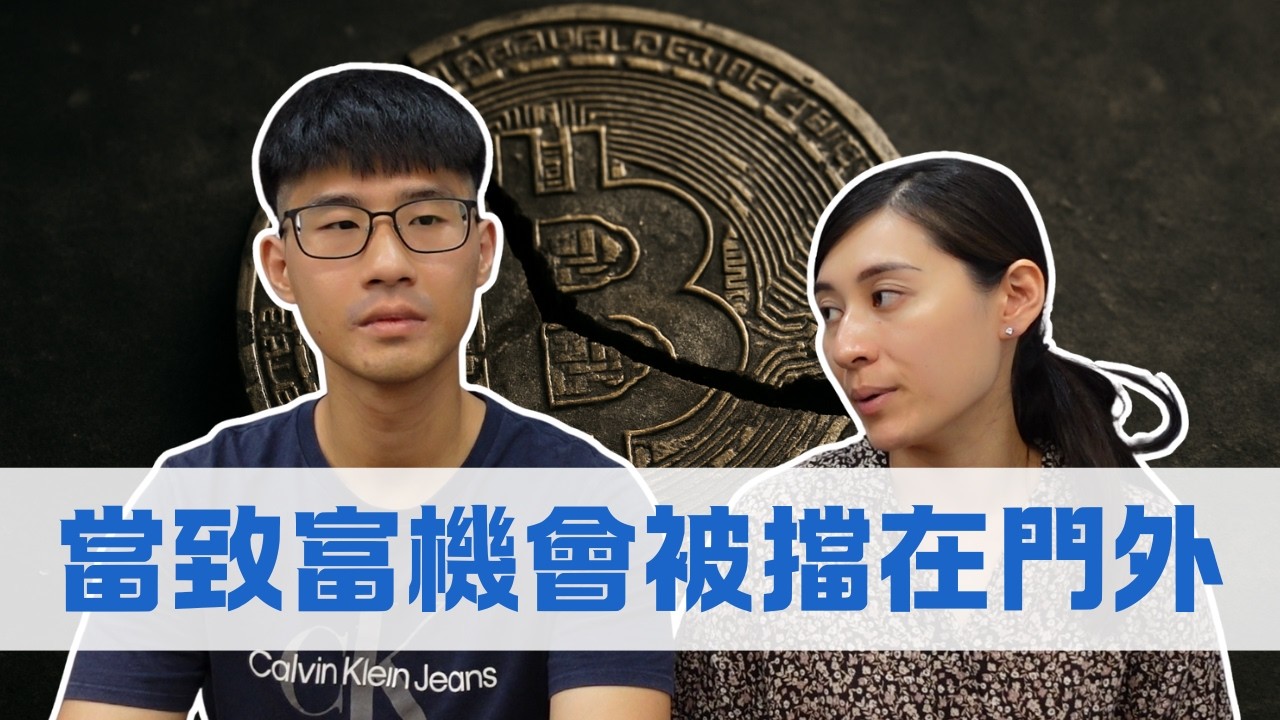 台灣人特別會錯過的致富機會！特別是只有5%滲透率的加密貨幣 ｜慢活夫妻