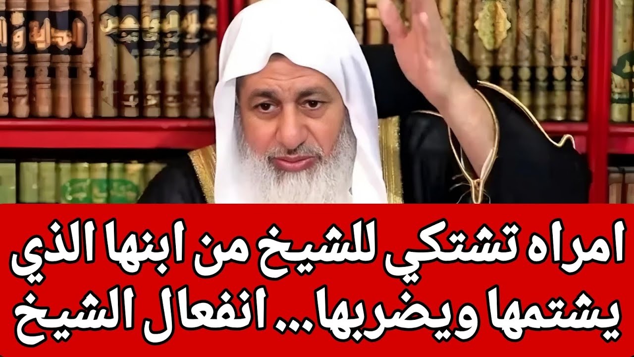  امراه تشتكي للشيخ من ابنها الذي يشتمها ويضربها... انفعال الشيخ لأول مرة بهذا الشكل 🤔
