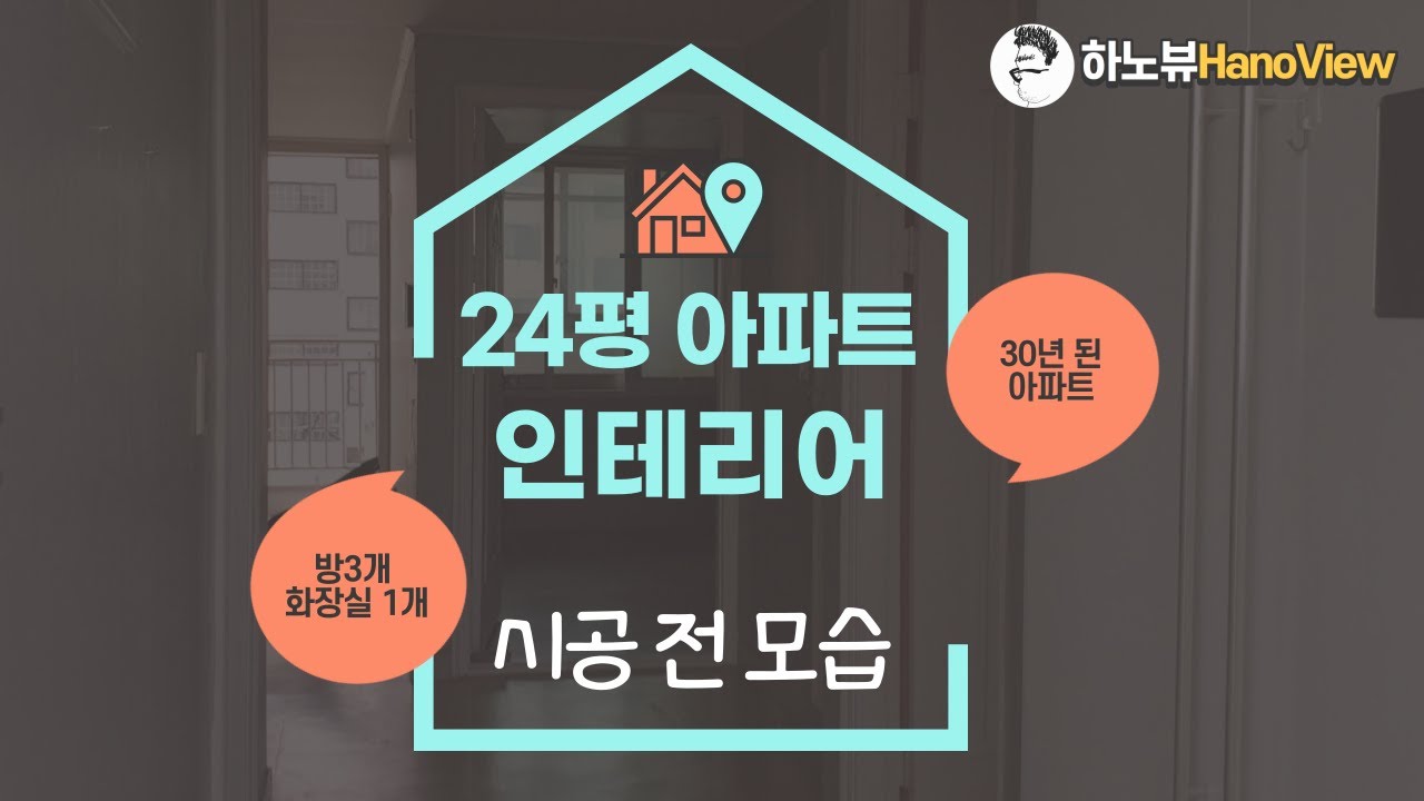 방3개 24평 아파트 인테리어 시공하기 전 모습