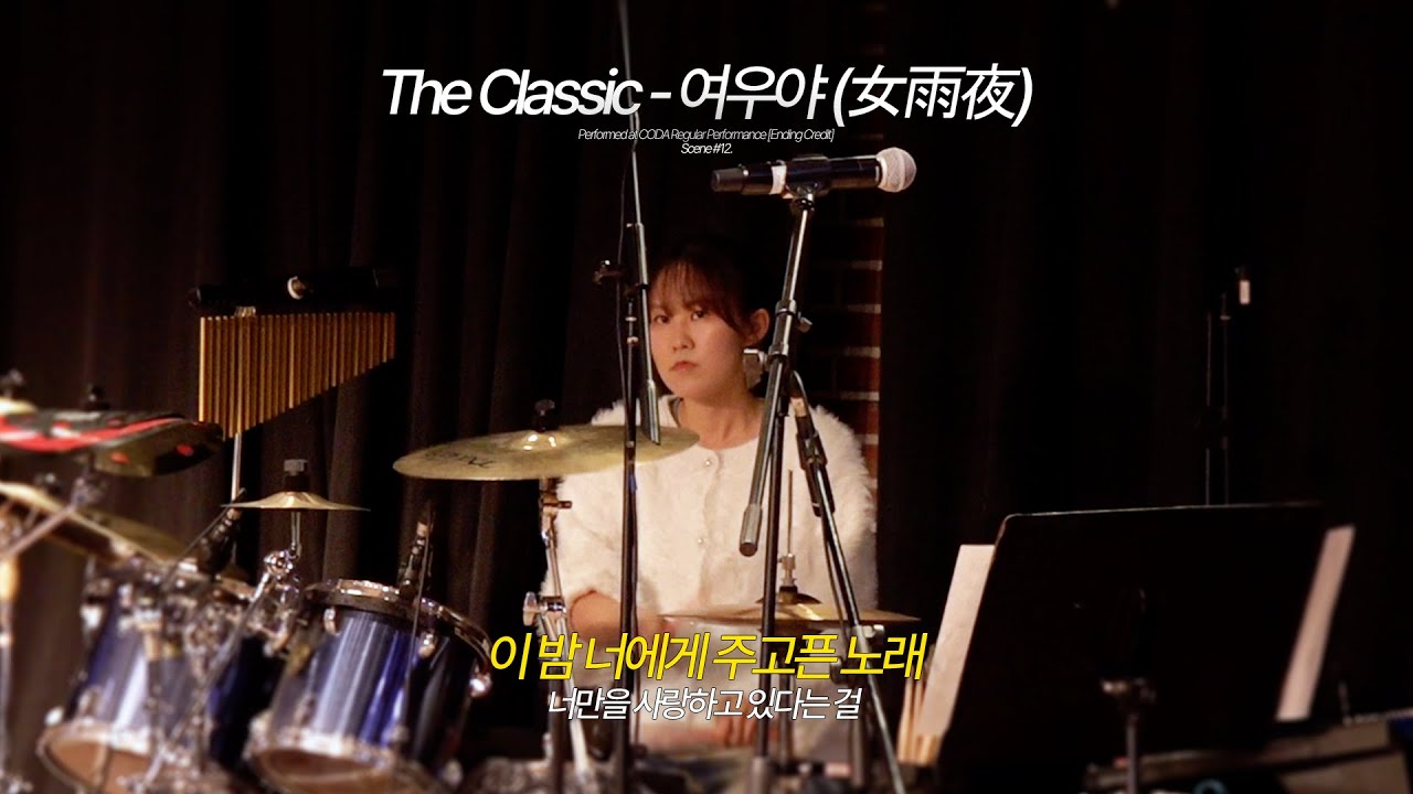The Classic - 여우야(女雨夜) (Band Cover) | 한림대 락밴드 코다