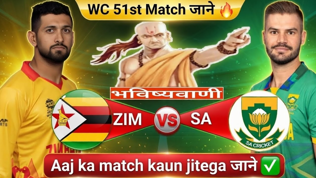Zimbabwe vs South Africa| WC 51st Match |Aaj Ka Match Kaun Jitega जाने|Toss Kon|ZIM vs SA Prediction