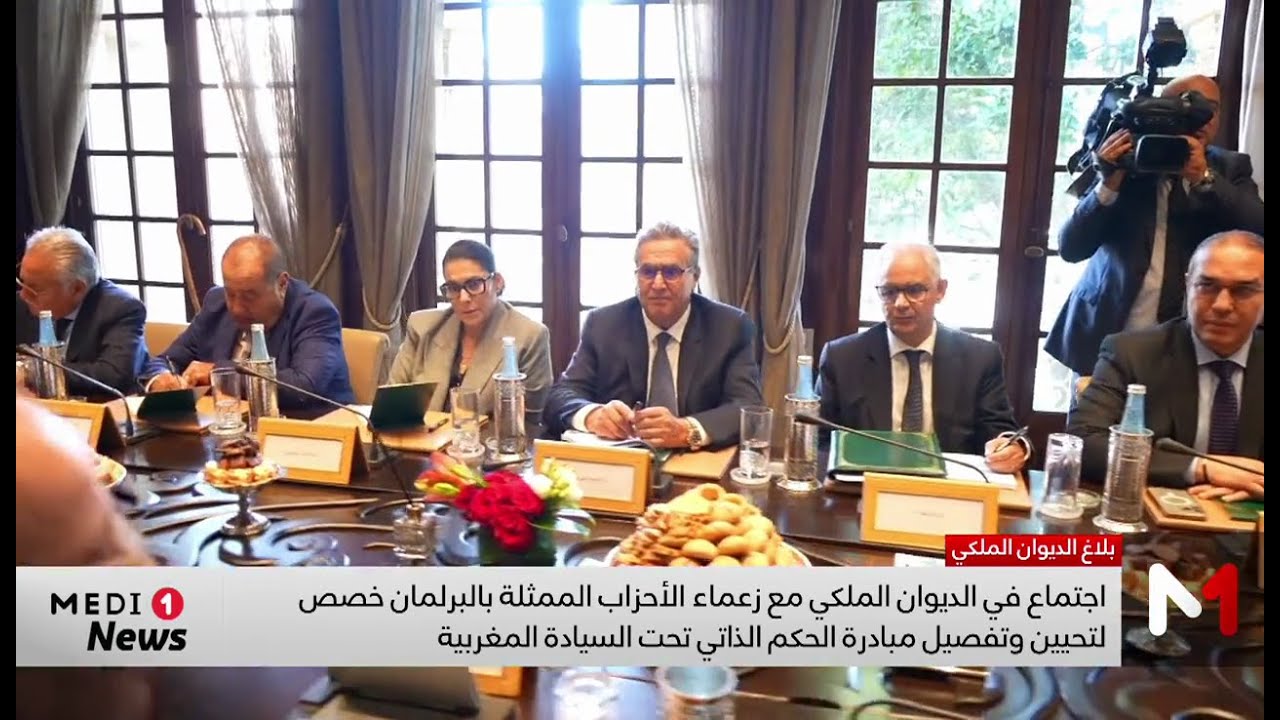 اجتماع بالديوان الملكي بشأن تحيين وتفصيل مبادرة الحكم الذاتي في إطار السيادة المغربية