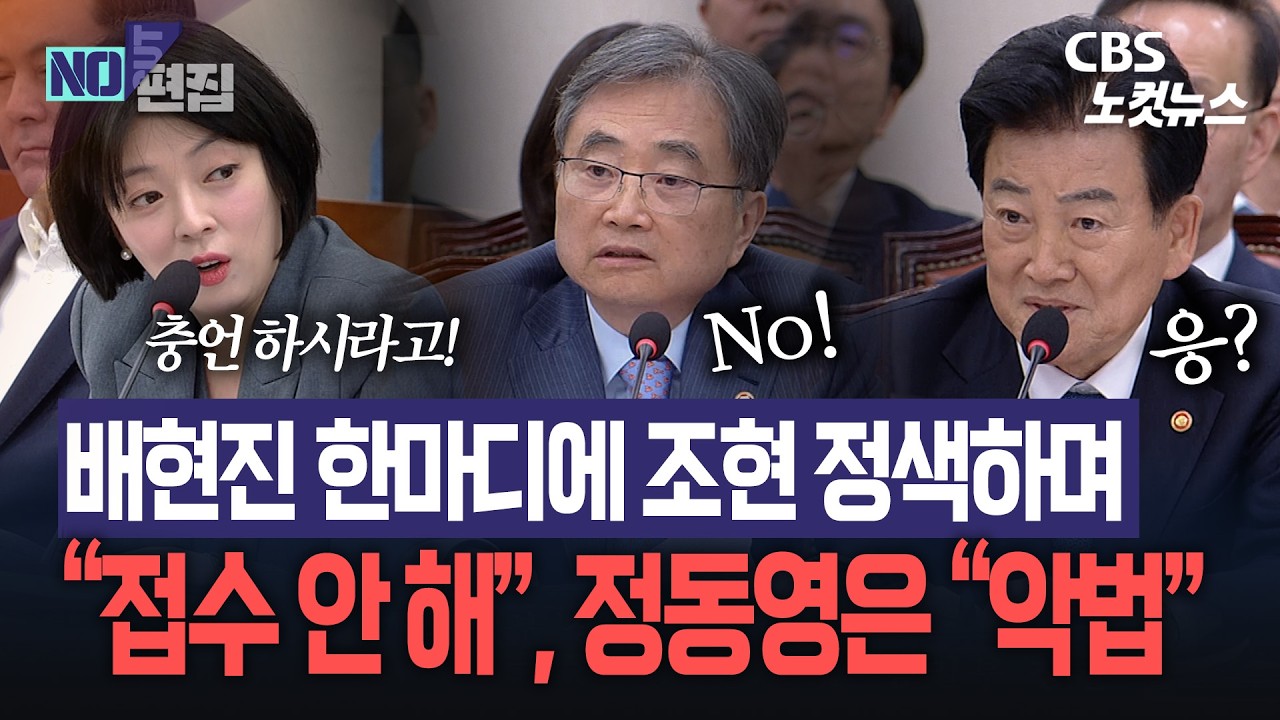 배현진 한마디에 조현 &lsquo;정색&rsquo;&hellip;&ldquo;접수 안 하겠습니다&rdquo; 정동영은 &ldquo;악법&rdquo;