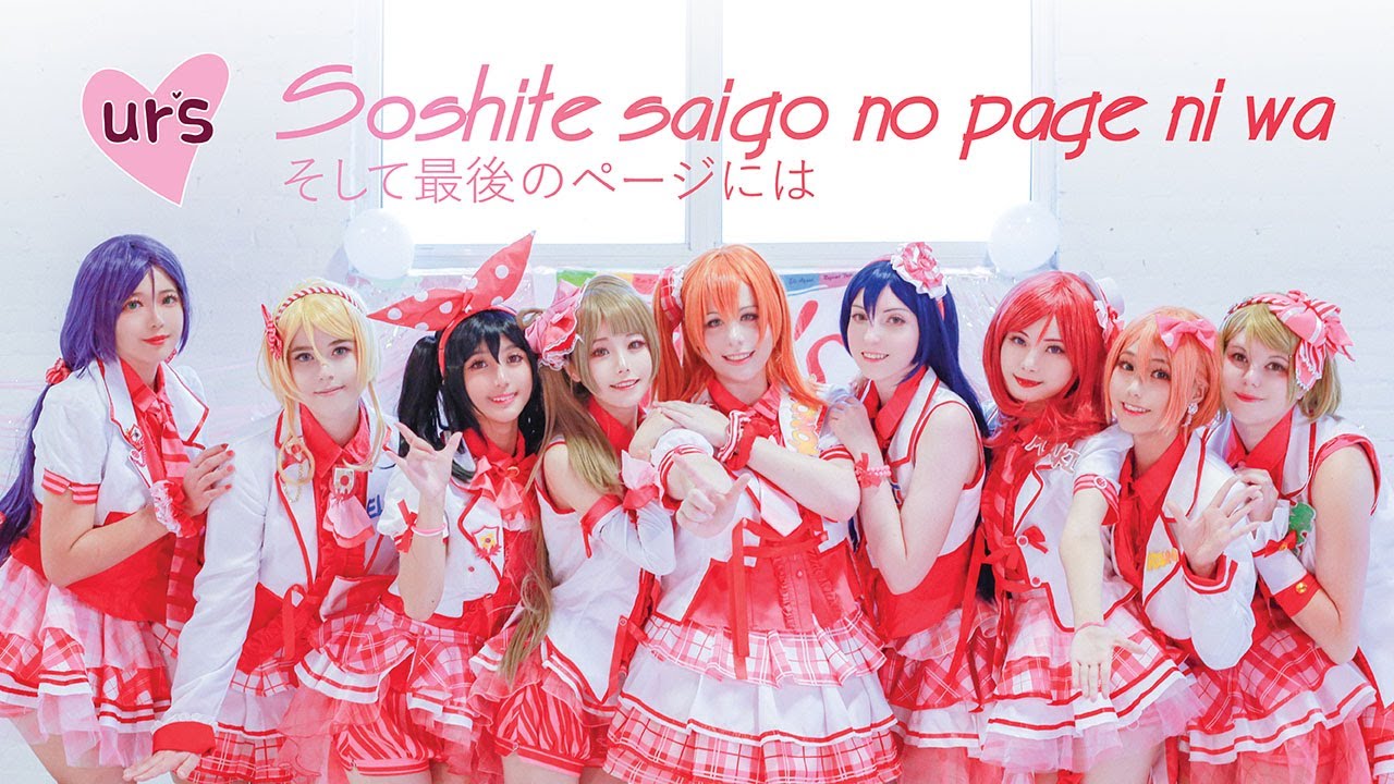 【ur's】そして最後のページには / Soshite Saigo no Page ni waを踊ってみた 【Cosplay MV】