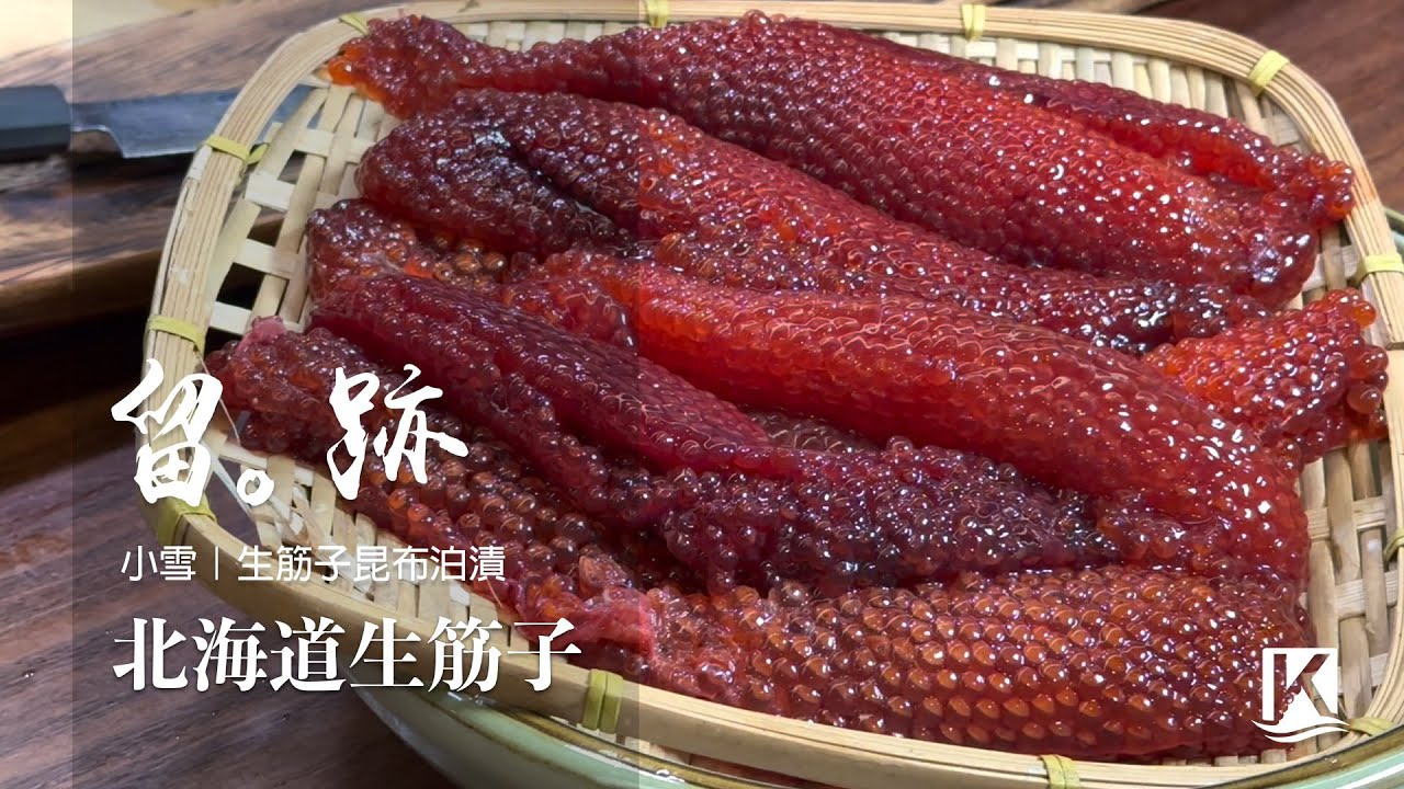 留。跡｜EP59－節氣：北海道生筋子 すじこ 生筋子昆布泊漬