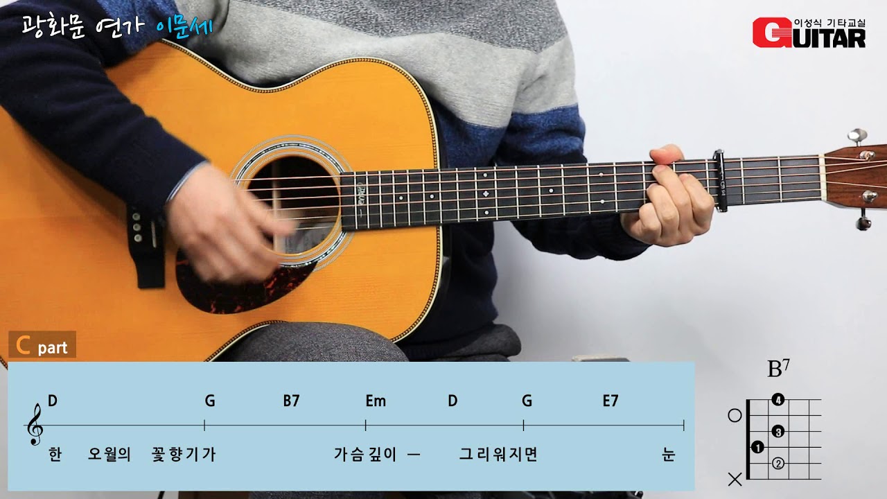 광화문 연가-Gwanghwamun Song/이문세-Lee Moon Se/Old K-POP/좋은악보/이성식 기타교실/통기타 강좌