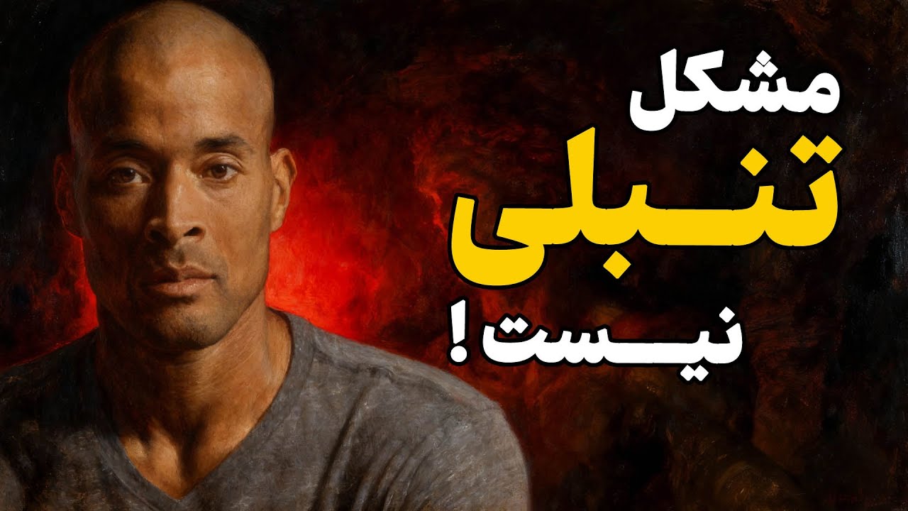 ما تنبل نیستیم ، ذهنمون خسته‌ست | دیوید گاگینز