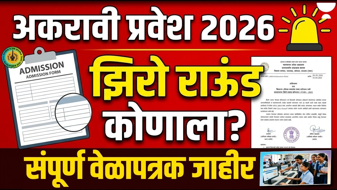 अकरावी प्रवेश 2026 Zero Round कोणाला? 🚨 MH Board 11th Admission Full Process Explained by Ram Sir