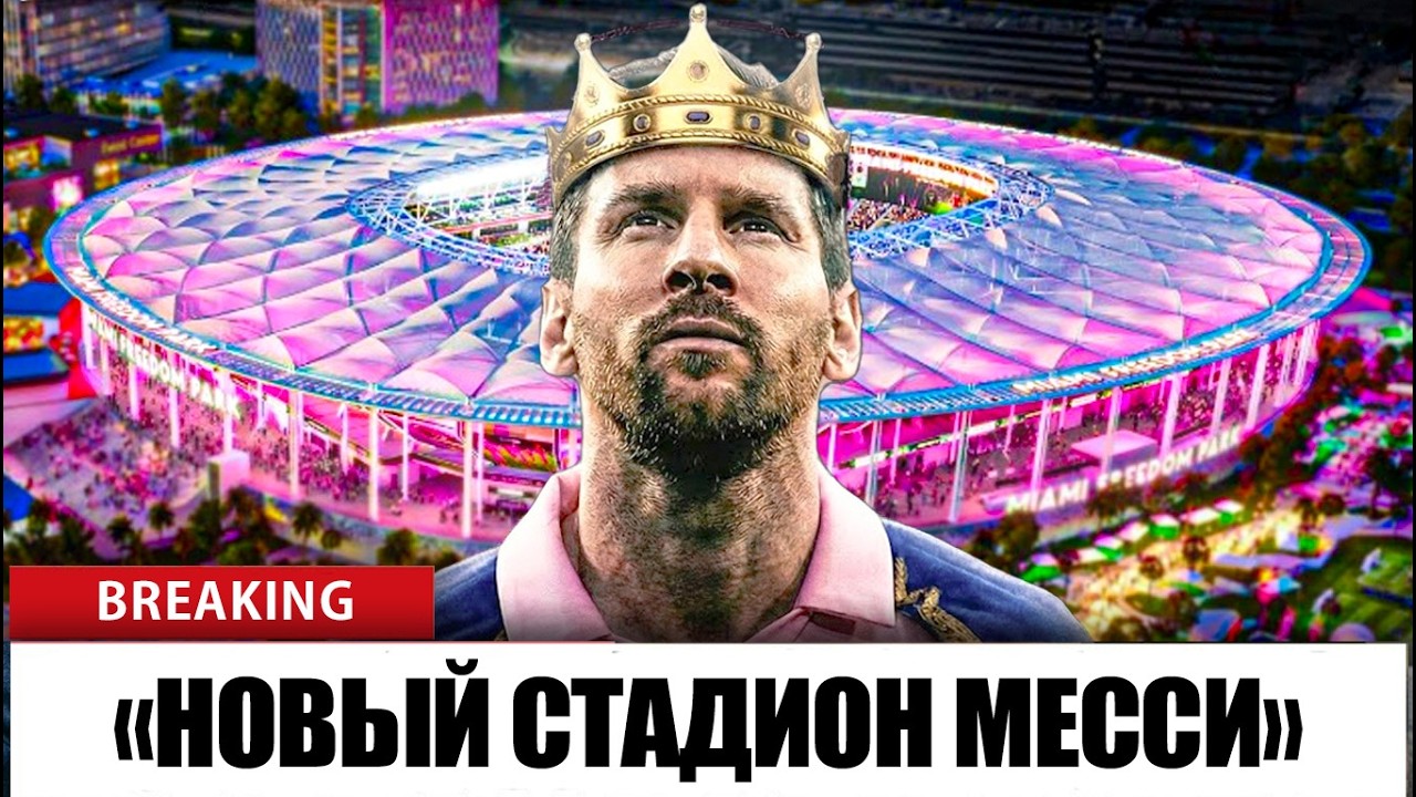 Как Лионель Месси спас мечту «Интер Майами» о стадионе стоимостью 1,3 миллиарда долларов