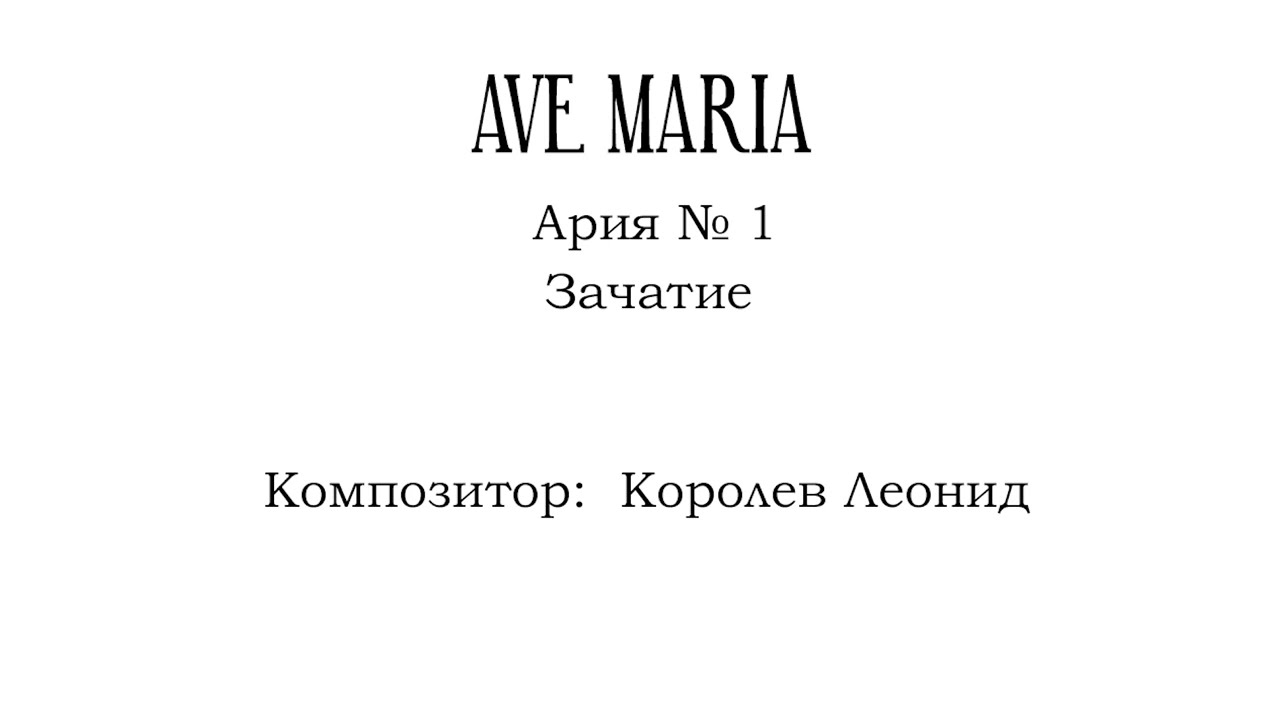 Ave Maria aria # 1 - Conception / Аве Мария ария № 1 - Зачатие / Композитор: Королев Леонид