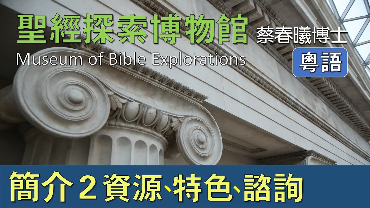 【聖經探索博物館簡介 2】(粵語版) 資源、特色、諮詢 [蔡春曦博士主講]