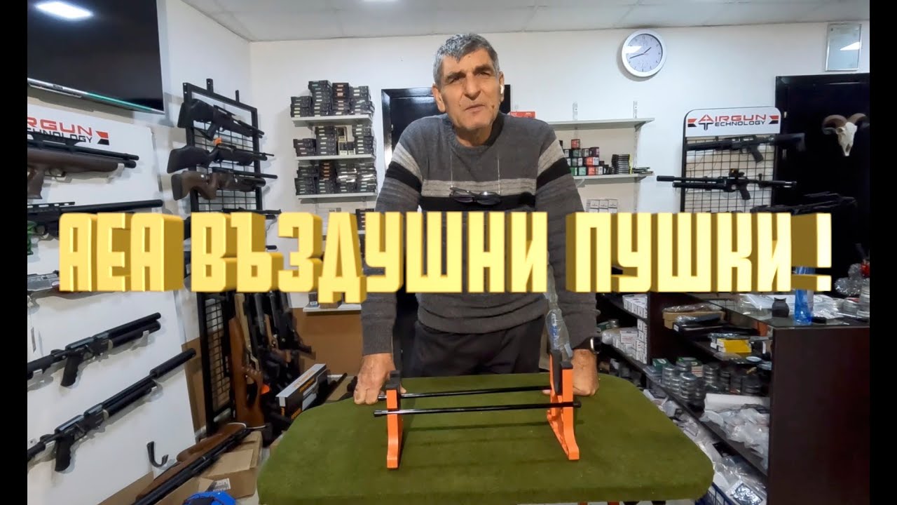 Представяне на въздушните пушки на AEA/ Introduction to AEA air rifles (english subs)