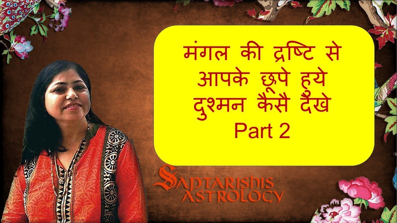 [Eng Subtitles] Mars aspect & Hidden Enemies Part 2 मंगल की द्रष्टि से आपके छूपे हुये दुश्मन