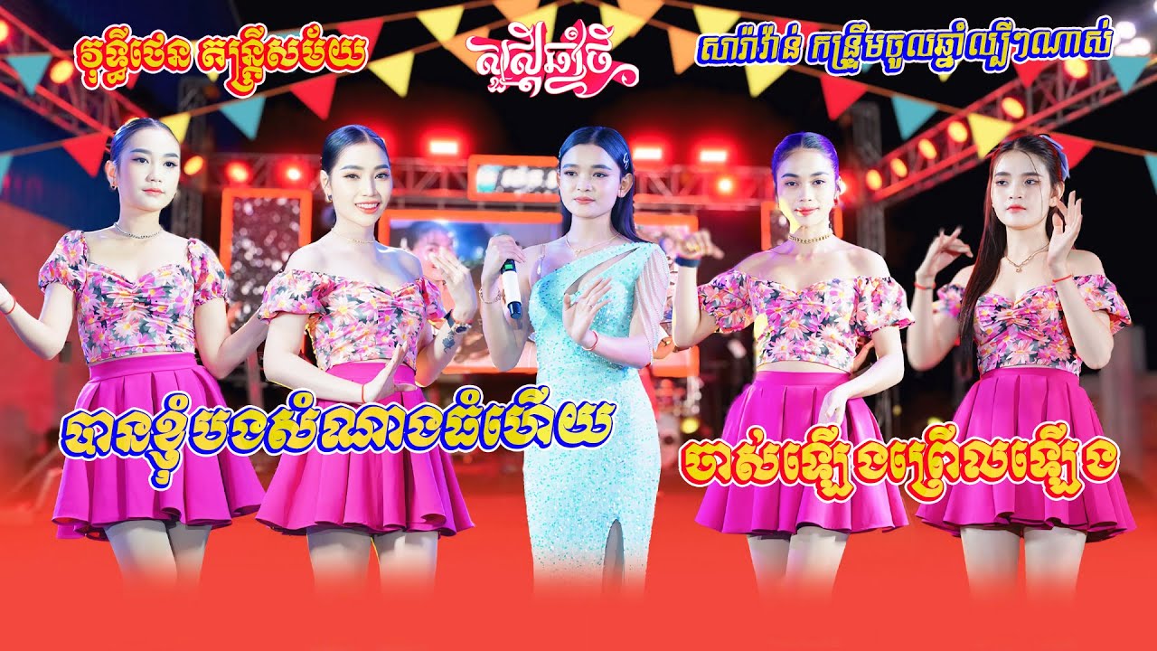 អង កញ្ញា រាំវង់អ័កកេះចូលឆ្នាំថ្មី | បានខ្ញុំបងសំណាងធំហើយ | ចាស់ឡើងព្រើលឡើង | បែកក្អមអូនហើយ | Ramvong