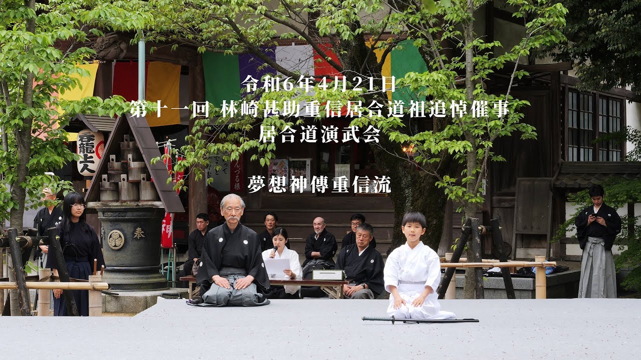 夢想神傳重信流　第十一回林崎甚助重信居合道祖追悼 居合道演武会　2024/4/21