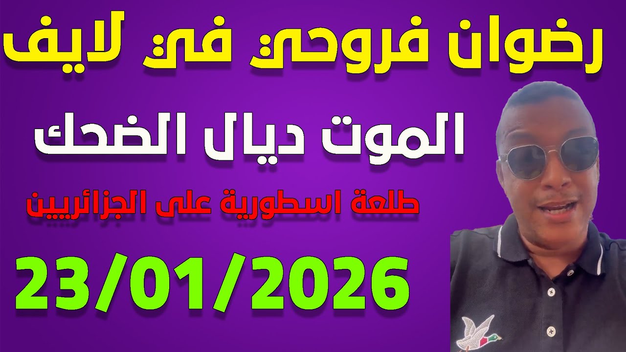 لايف  رضوان فروحي يناقش الجزائريين ... live 23/01/2026