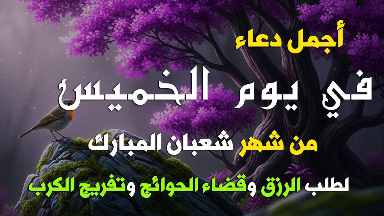 دعاء يوم الاحد من شهر شعبان المبارك 🤲 | تفريج الهموم وقضاء الحوائج قبل شهر رمضان