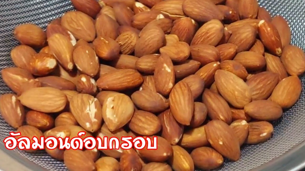อัลมอนด์ อบกรอบ วิธีอบอัลมอนด์ดิบ กรอบนานหอม อร่อย เมนูเพื่อสุขภาพ Roasted Almond
