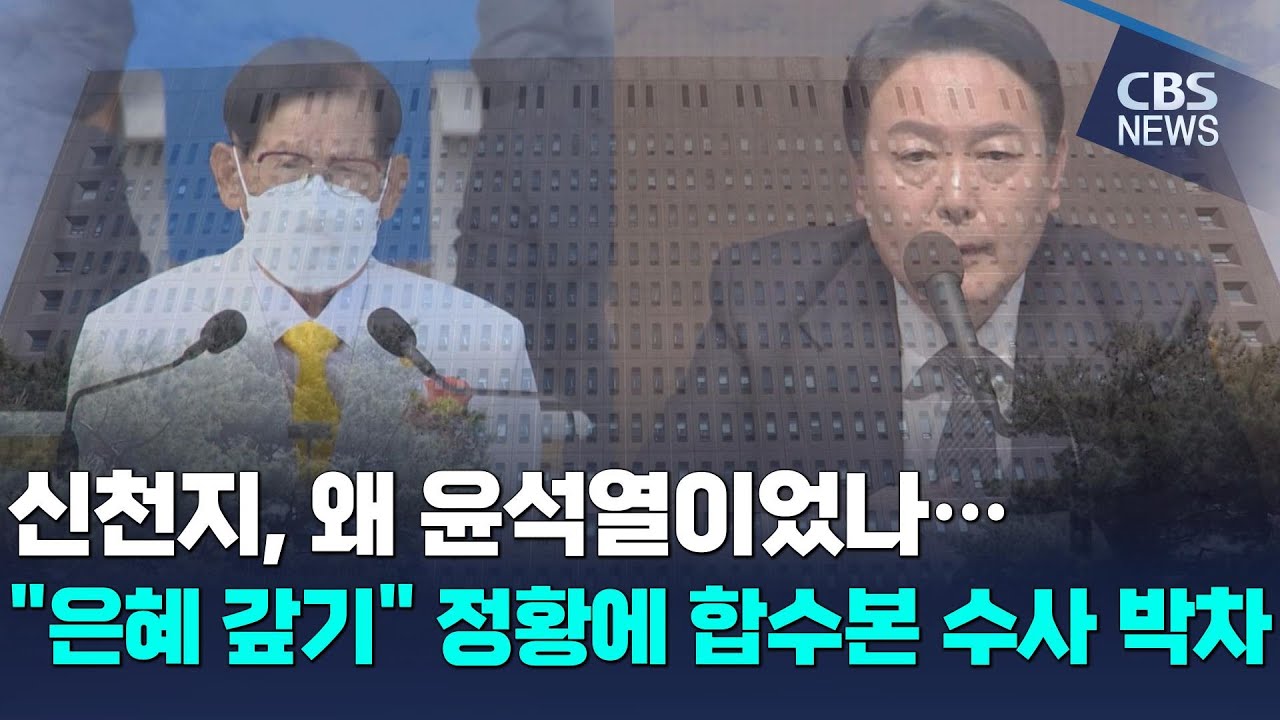 [CBS 뉴스] 신천지, 왜 윤석열이었나…