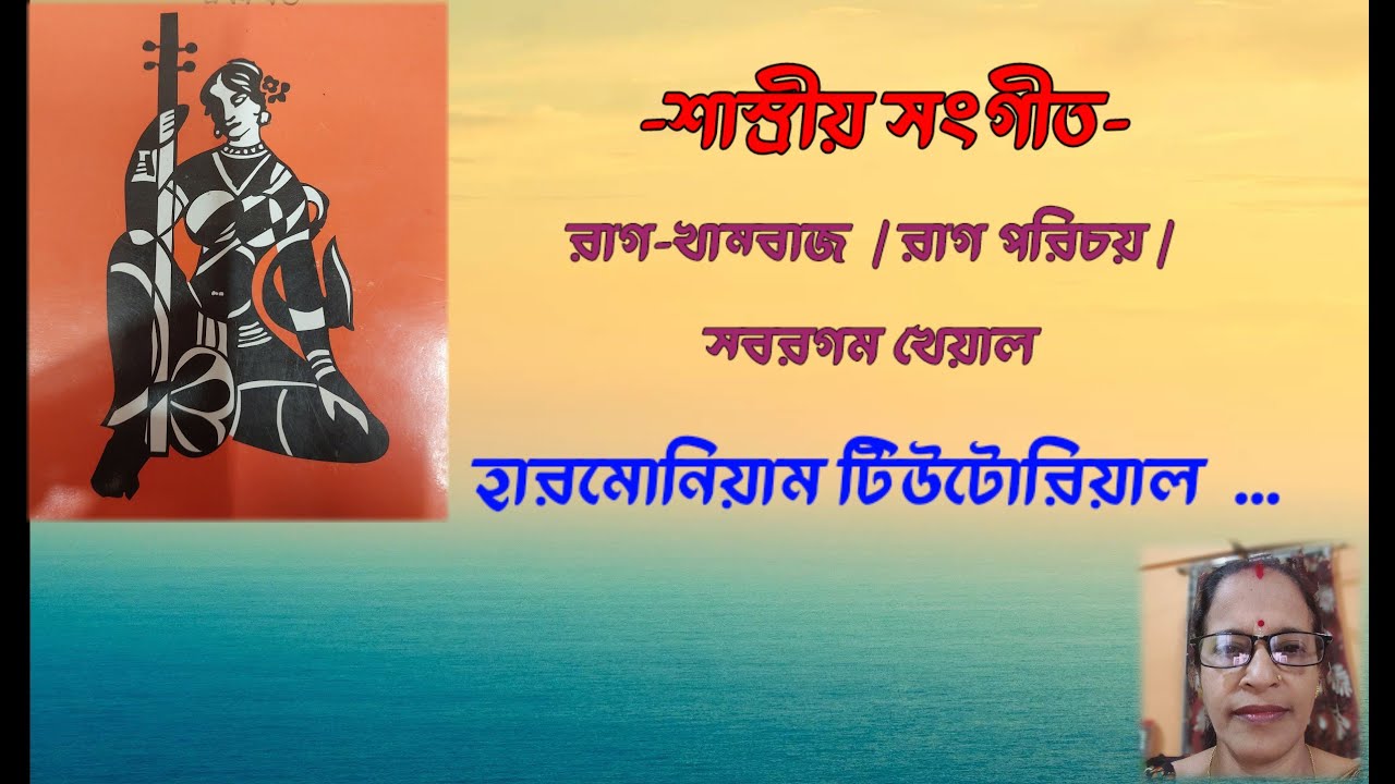 Date:9/1/2026 Sl-223]শাস্ত্রীয় সংগীত/রাগ-খাম্বাজ/রাগ পরিচয়/স্বরগম খেয়াল/হারমোনিয়াম টিউটোরিয়াল...