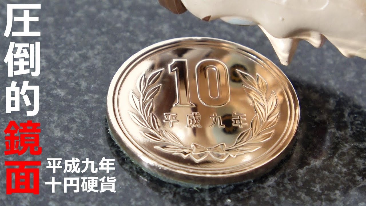 【自由研究】10円玉磨き 鏡面仕上げ