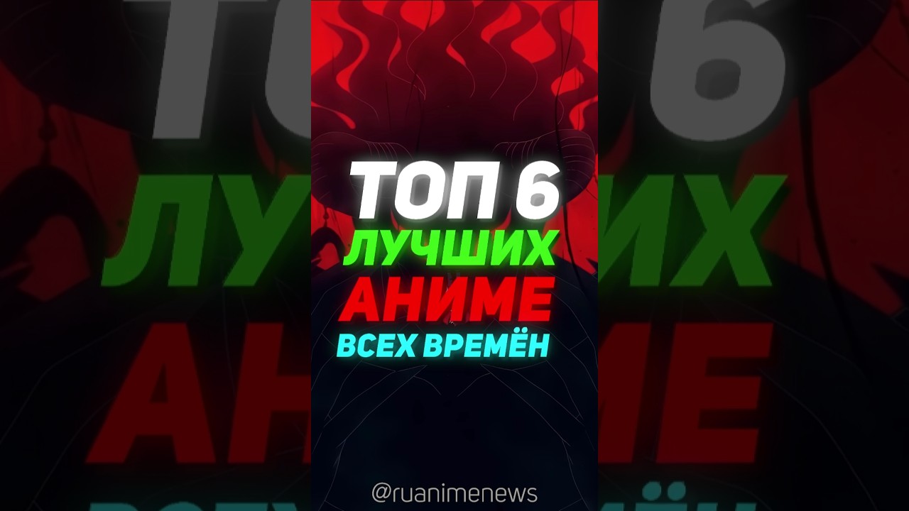 Топ 6 лучших аниме всех времён