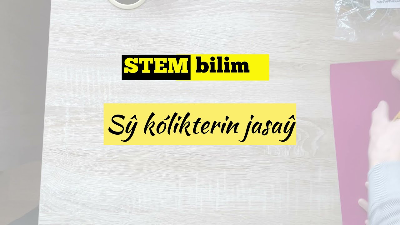 Су көлігін жасау | STEM білім беру