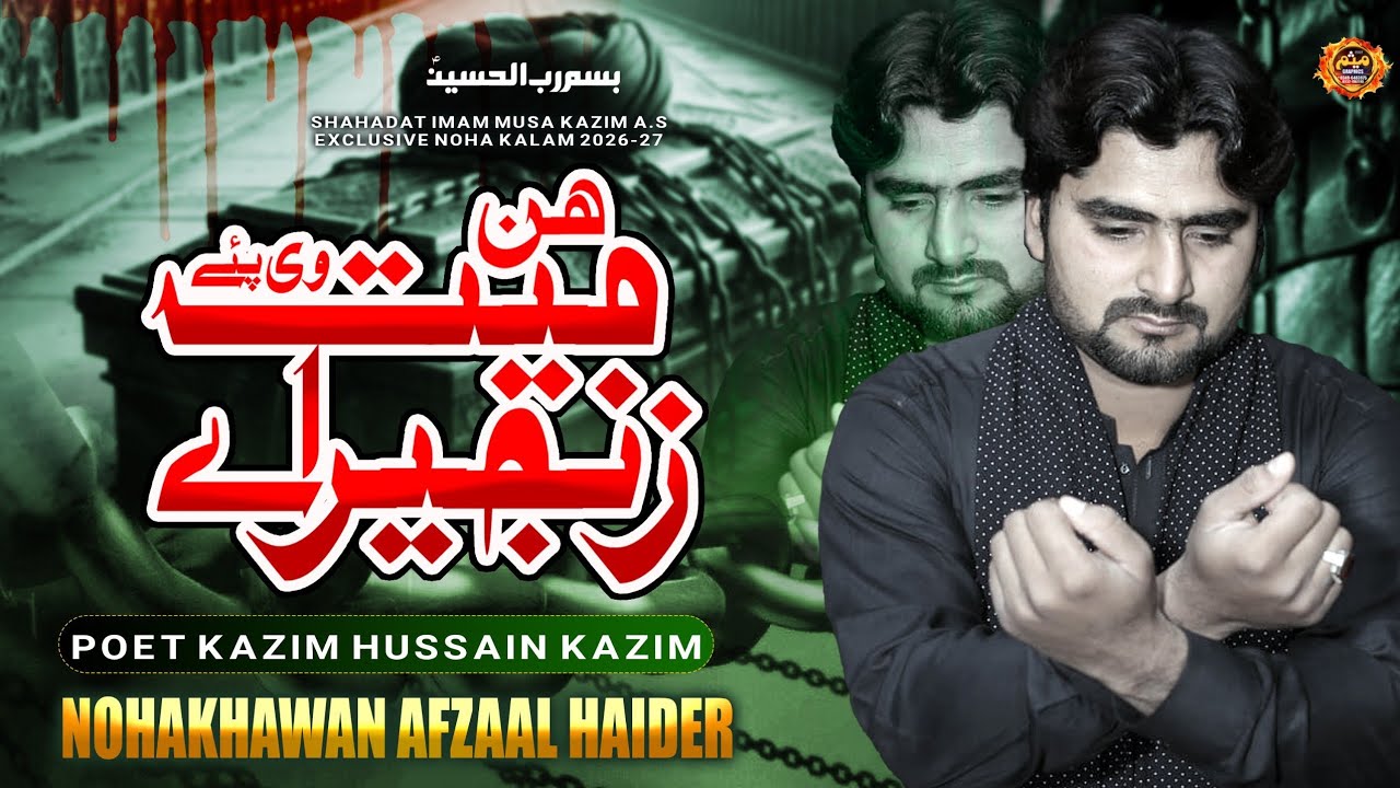 Imam Musa Kazim Noha 2026 | Hin Maiyat Ve Pay Zanjir Aya | Afzaal Haider 