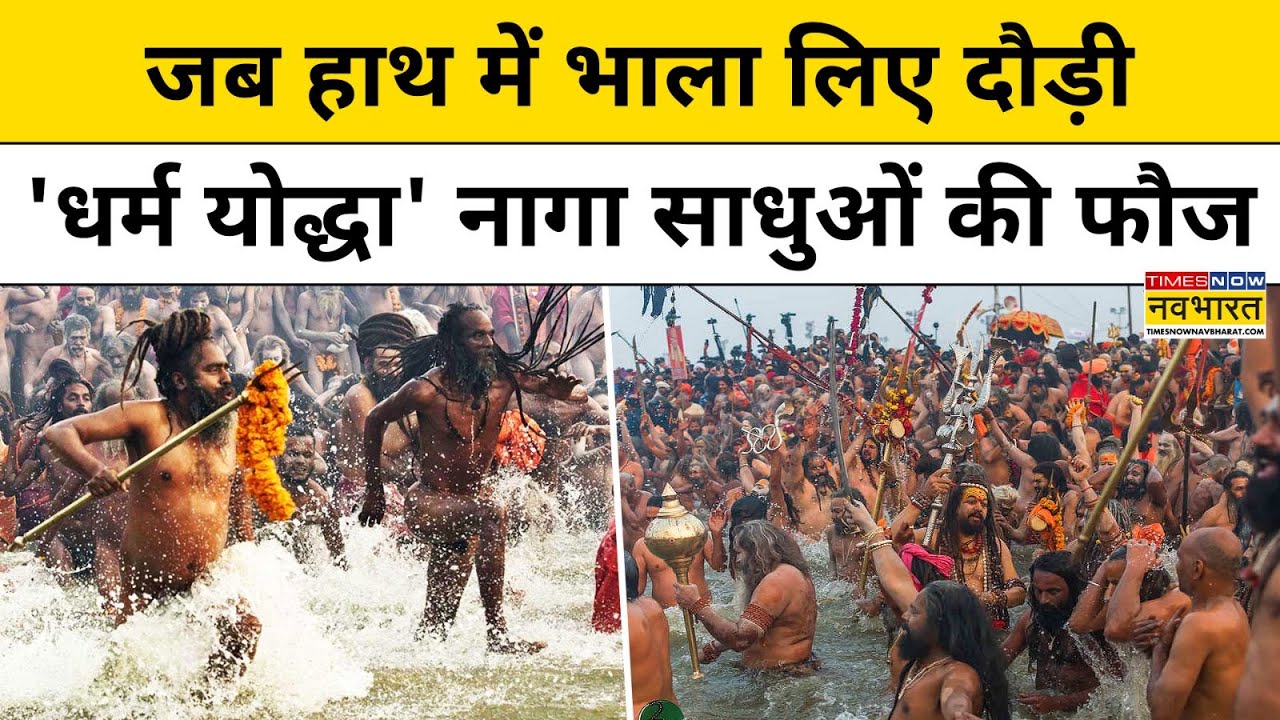 Maha Kumbh 2025 में Naga Sadhu जब अनोखे अंदाज में पहुंचे स्नान को, देखें Viral Video | Hindi News