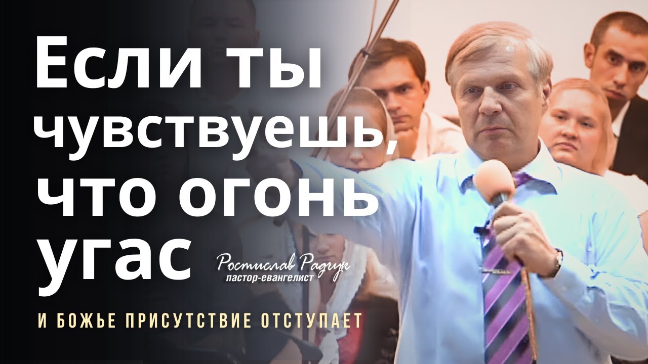 Славик Радчук  -  Если ты чувствуешь, что огонь угас  |  проповеди христианские