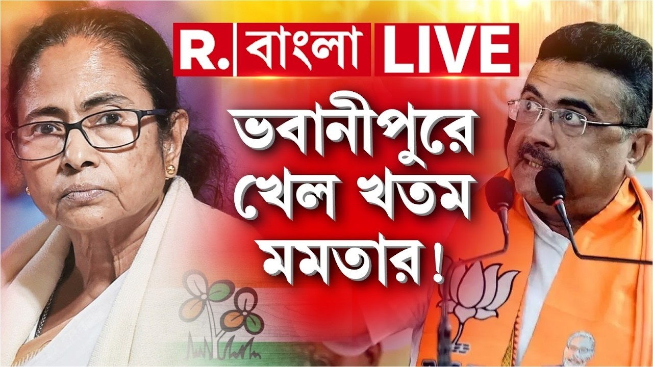 Mamata Banerjee News LIVE| 'ভবানীপুরে এবার হারবেন মমতা ব্যানার্জি' : শুভেন্দু অধিকারী