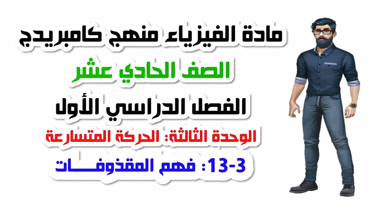 الصف الحادي عشر، الفصل الأول، الوحدة الثالثة: 3-13: فهم المقذوفات
