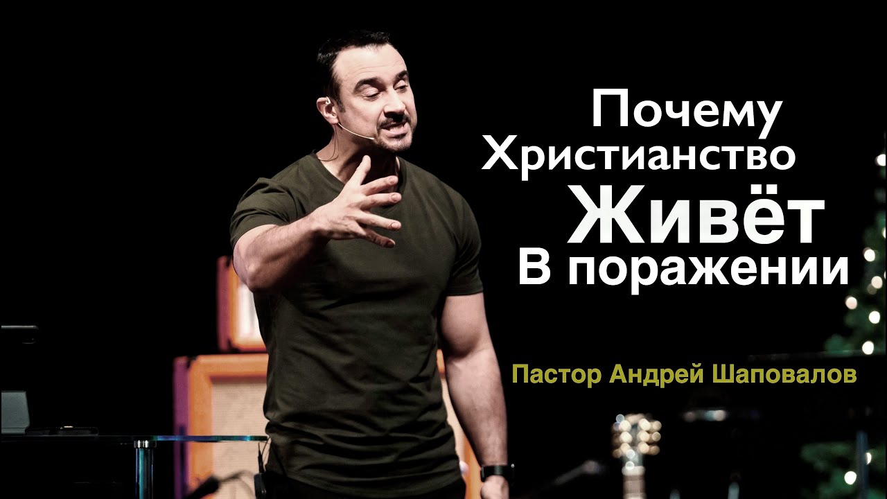 Пастор Андрей Шаповалов 