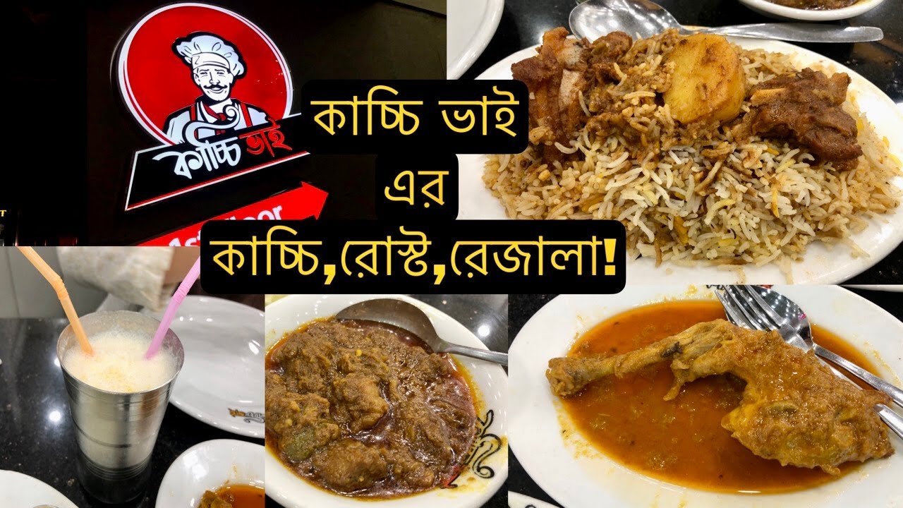 কাচ্চি ভাই এর  বিখ্যাত কাচ্চি রোস্ট রেজালা ! | Kacchi Bhai Biryani Roast and Rezala Review | RAVLOGE