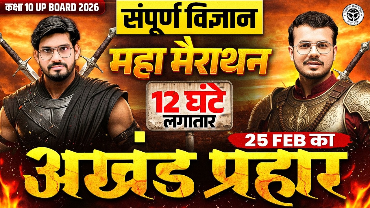 Class 10th विज्ञान (Science) | Complete Science Revision | 25 Feb प्रचंड प्रहार |  UP Board 2026