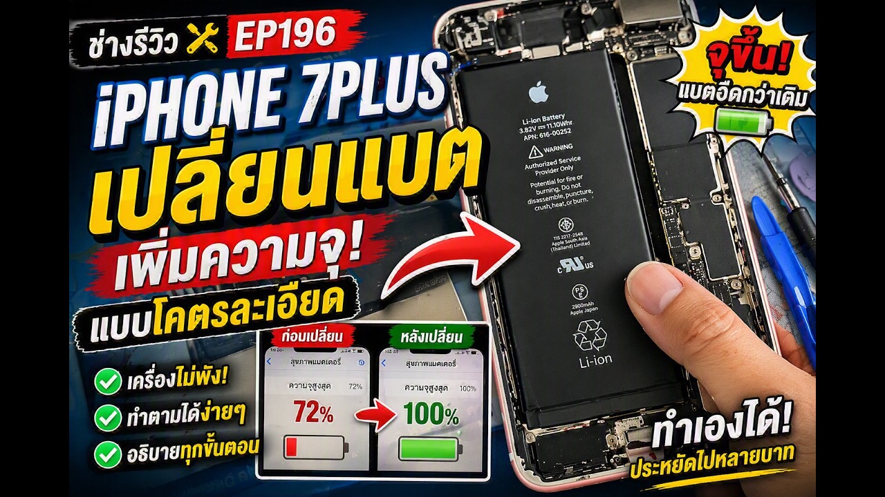 ช่างรีวิว | EP196.วิธีการเปลี่ยนแบต เพิ่มความจุ iPhone 7Plus แบบโคตรละเอียด