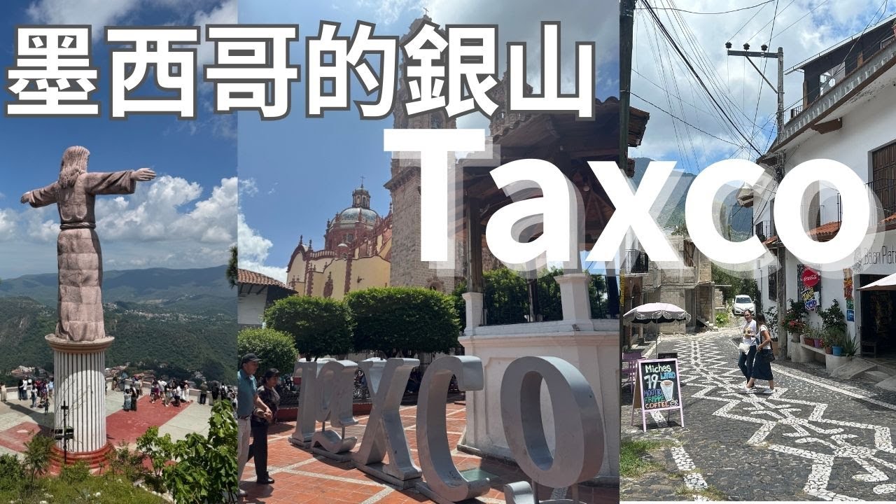走進墨西哥的銀都Taxco 白牆紅瓦的山城魅力