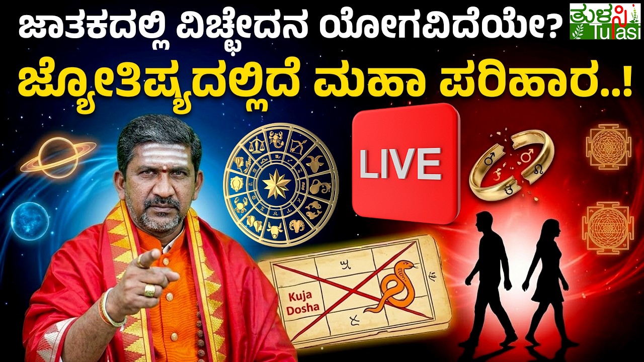 LIVE | Astrological Factors Influencing Divorce | ವಿಚ್ಛೇದನ ಸಮಸ್ಯೆಯಿಂದ ನೀವು ಹೊರ ಬರಬೇಕೆ..?
